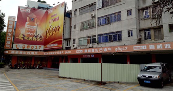 中山喜威燃气公司