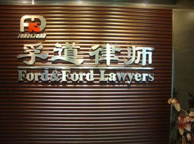 中山市孚道律师事务所